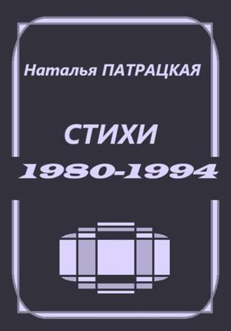 Стихи 1980-1994