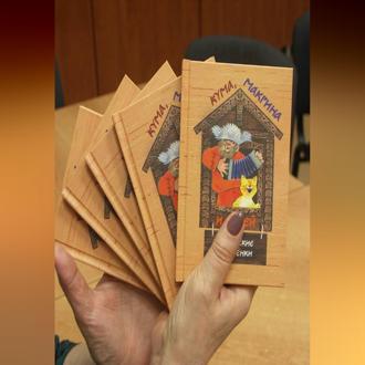 Кума, Макрина и Пудей. Сибирские побасёнки. Аудиокнига