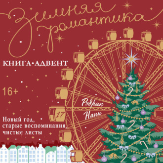 Новый год, старые воспоминания, чистые листы