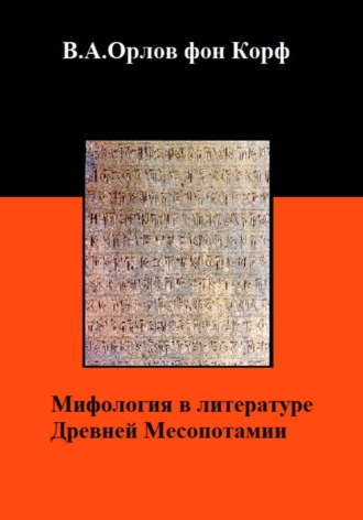 Мифология в литературе Древней Месопотамии