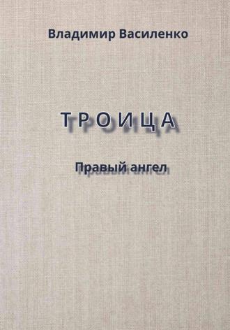 Троица. Правый ангел