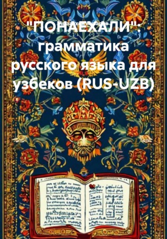 «ПОНАЕХАЛИ»: грамматика русского языка для узбеков (RUS-UZB)