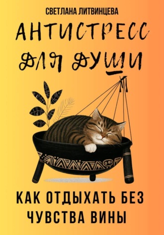 Антистресс для души. Как отдыхать без чувства вины