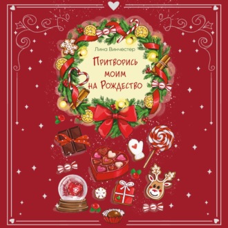 Притворись моим на Рождество