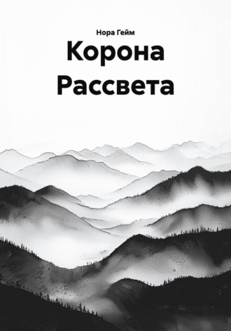 Корона Рассвета