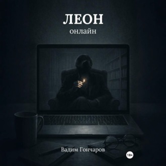 Леон онлайн