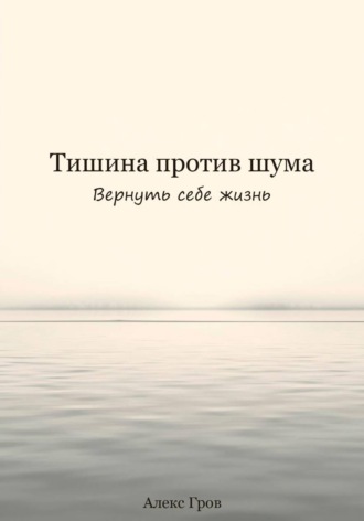 Тишина против шума. Вернуть себе жизнь