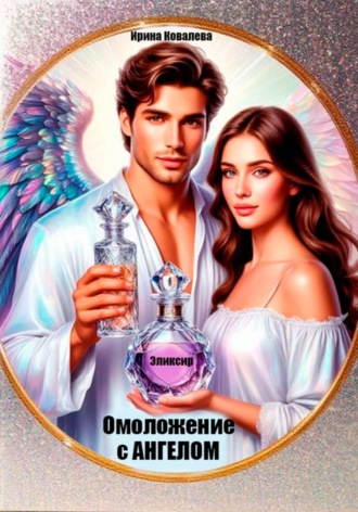 Омоложение с Ангелом