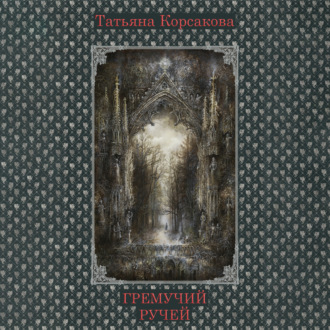 Гремучий ручей