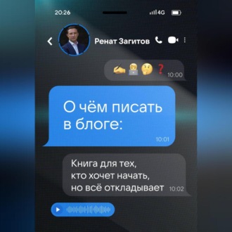 О чём писать в блоге: книга для тех, кто хочет начать, но всё откладывает