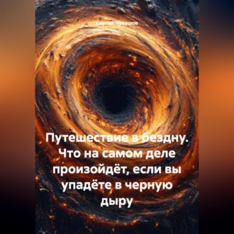 Путешествие в бездну. Что на самом деле произойдёт, если вы упадёте в черную дыру