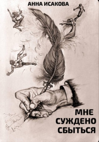 Мне суждено сбыться