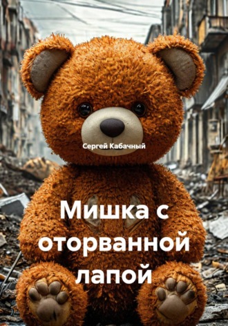 Мишка с оторванной лапой