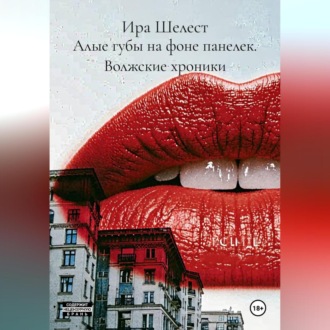 Алые губы на фоне панелек. Волжские хроники.