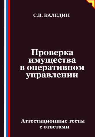 Проверка имущества в оперативном управлении. Аттестационные тесты с ответами