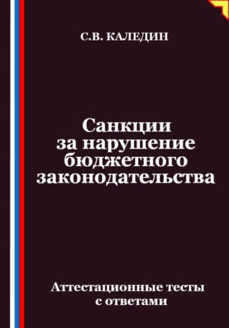 Санкции за нарушение бюджетного законодательства. Аттестационные тесты с ответами