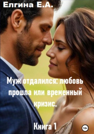 Муж отдалился: любовь прошла или временный кризис. Книга 1