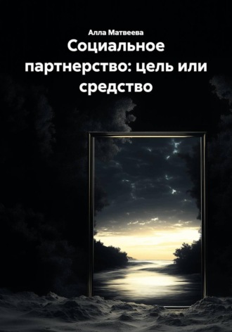 Социальное партнерство: цель или средство