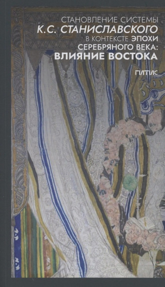 Становление системы К.С. Станиславского в контексте эпохи Серебряного века: влияние Востока