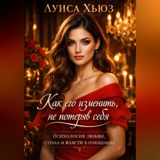 Как его изменить, не потеряв себя Психология любви, страха и власти в отношениях
