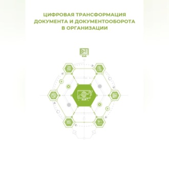 Цифровая трансформация документа и документооборота