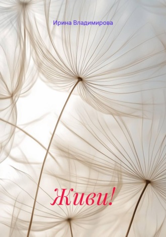 Живи!