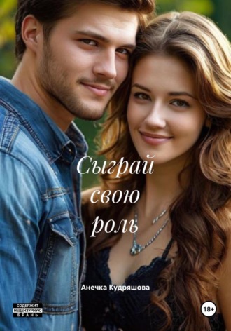 Сыграй свою роль