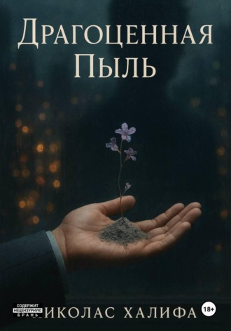Драгоценная Пыль
