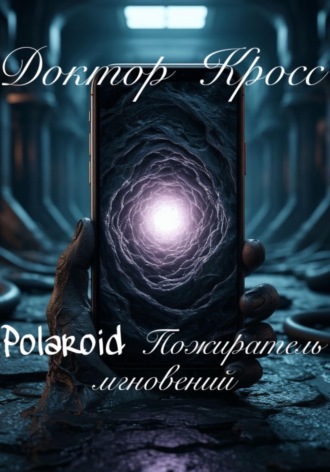 Polaroid Пожиратель мгновений