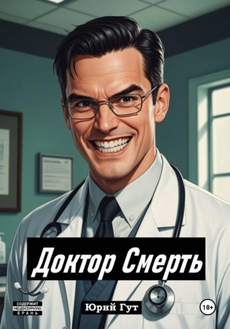 Доктор Смерть