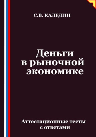 Деньги в рыночной экономике. Аттестационные тесты с ответами