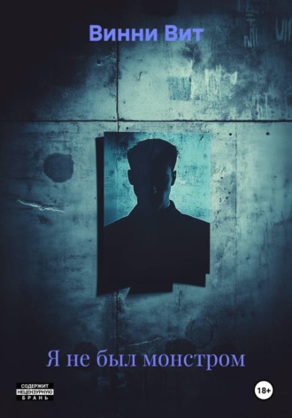 Я не был монстром