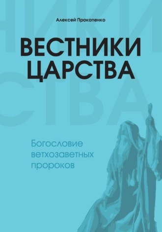 Вестники Царства