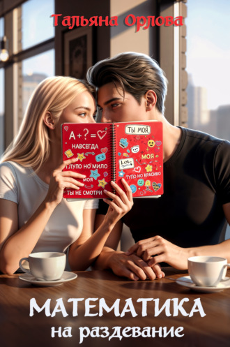 Математика на раздевание