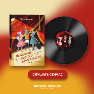 Школа благородных мышей: похищение золотого калейдоскопа