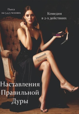 Наставления правильной дуры. Комедия. Пьеса на 3, 4 или 5 человек.