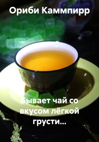 Бывает чай со вкусом лёгкой грусти…