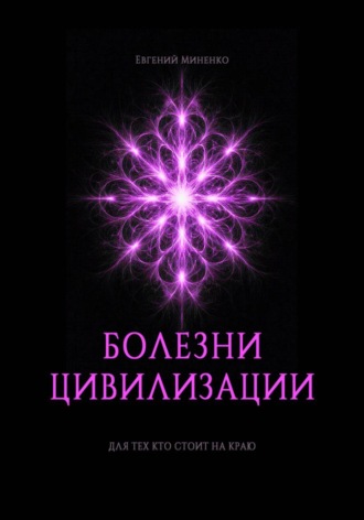 Болезни цивилизации
