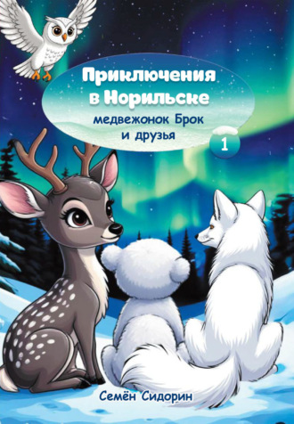 Приключения в Норильске. Медвежонок Брок и друзья