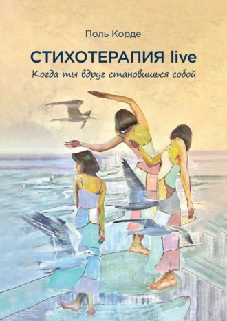 Стихотерапия live. Когда ты вдруг становишься собой