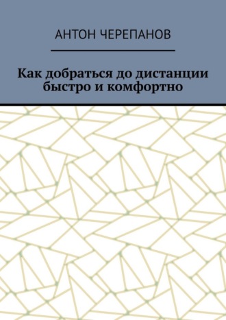 Как добраться до дистанции быстро и комфортно