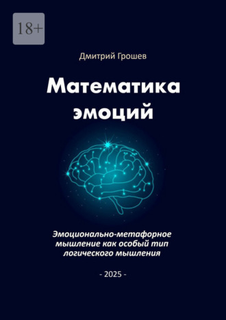 Математика эмоций. Эмоционально-метафорное мышление как особый тип логического мышления