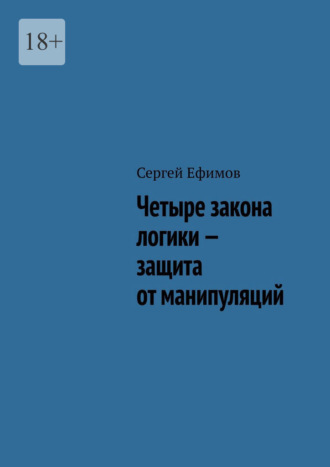 Четыре закона логики – защита от манипуляций