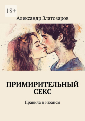 Примирительный секс. Правила и нюансы