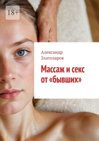 Массаж и секс от «бывших»