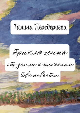 Приключения от земли к пикселям