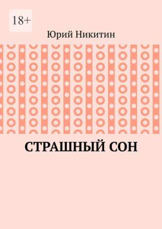 Cтрашный сон. Рассказы из жизни глубинного народа
