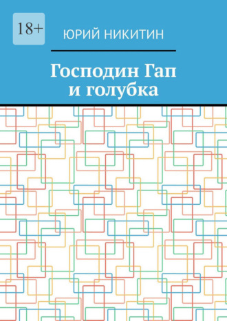 Господин Гап и голубка