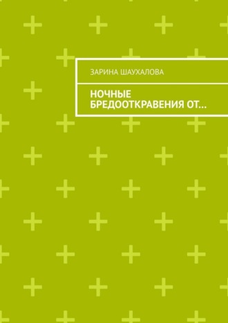 Ночные бредооткравения от…