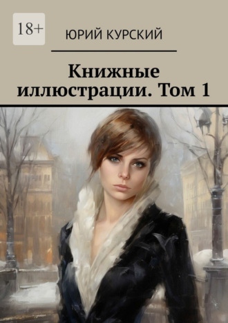 Книжные иллюстрации. Том 1